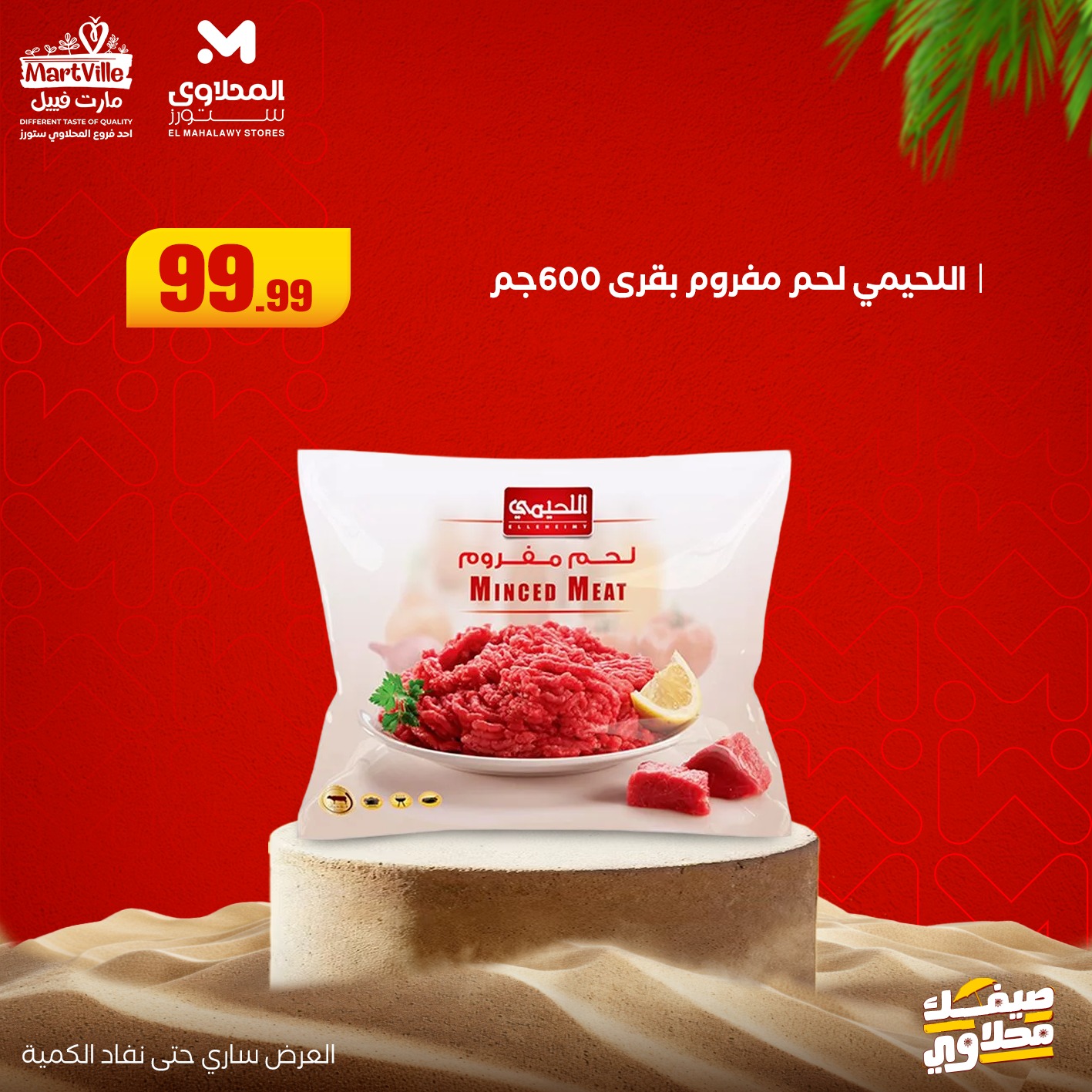 el-mahallawy offers from 13jul to 3jun 2025 عروض المحلاوي من 13 يوليو حتى 3 يونيو 2025 صفحة رقم 21